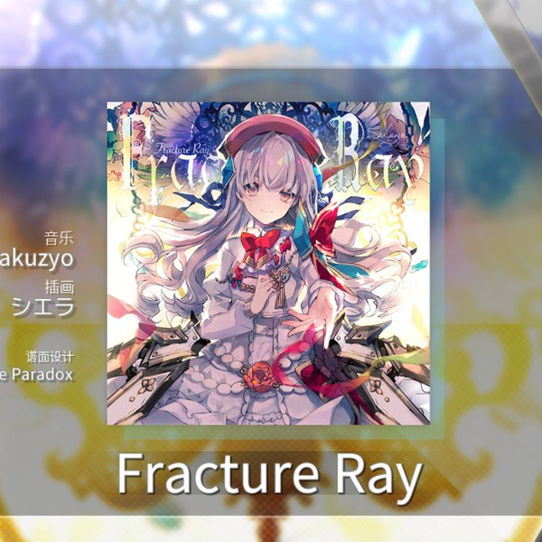风见/ Arcaea】Fracture Ray（骨折光）解锁纪念及解锁方法_哔哩哔哩_