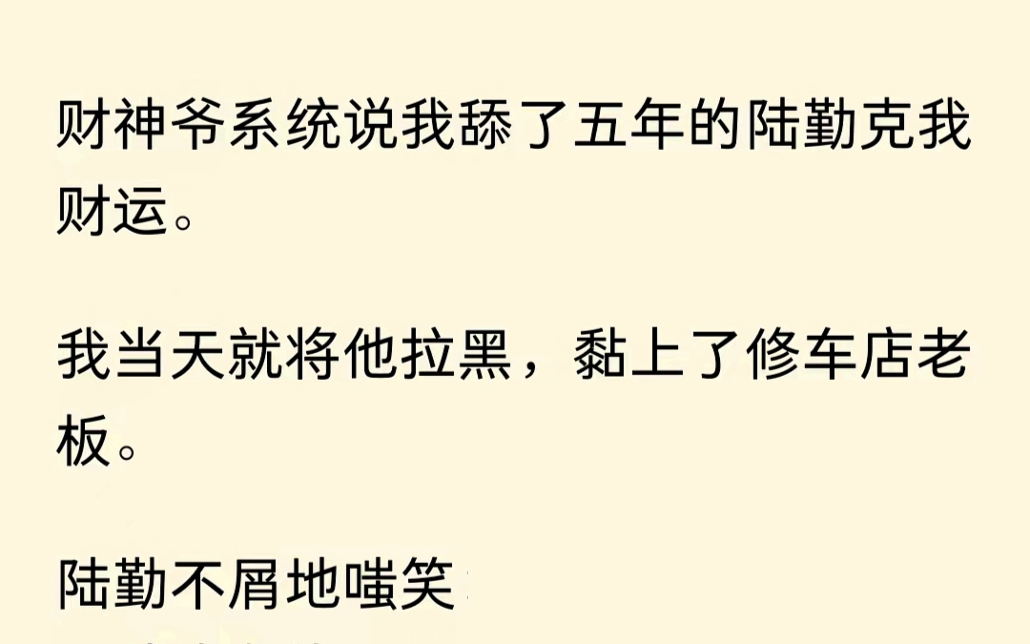 [图]我绑定了财神爷系统，系统说我舔了五年的男神克我财运。啊这....这不能忍，我当天就拉黑了他.....