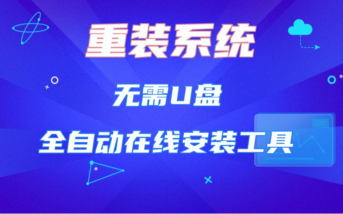 【在线一键装机】没有U盘小白如何重装系统?包教包会系统安装教程,Win7/Win10/Win11在线一键重装系统哪个最干净?哔哩哔哩bilibili