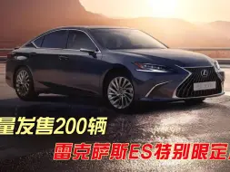 Download Video: 限量发售200辆，雷克萨斯ES特别限定版，能否成为爆款？