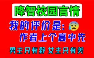 Download Video: 校园现言都一个降智套路是吧，真是好野啊！【小说吐槽】