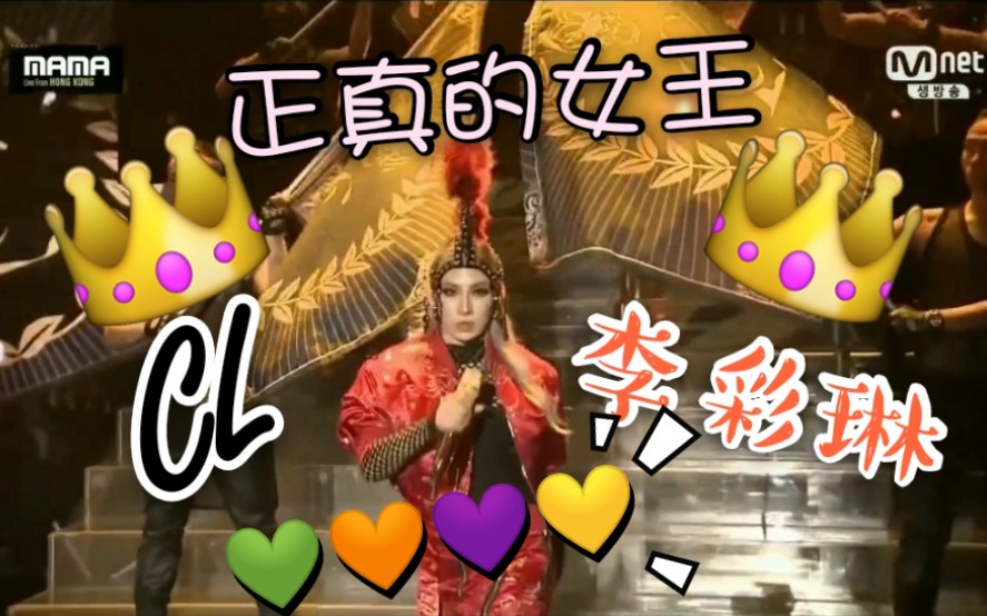 【2NE1/CL/李彩麟】我们彩琳是女王呀!!!哔哩哔哩bilibili