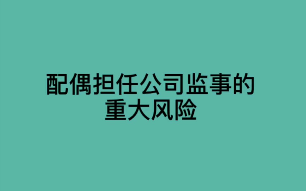 【方普】【股权】聊一聊,一人公司配偶担任监事,容易被忽略的重大风险哔哩哔哩bilibili