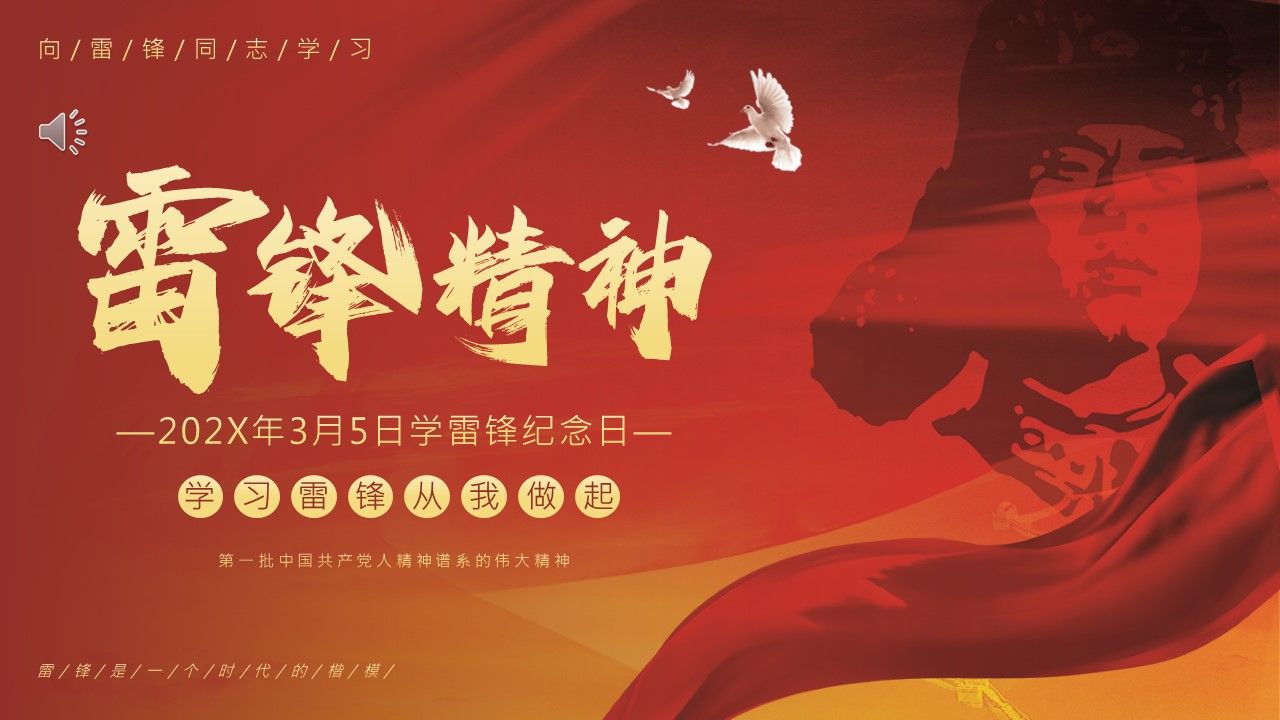 纪念雷锋日学习雷锋精神ppt