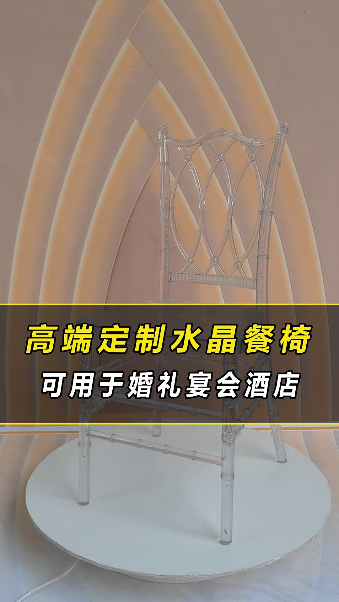 高端水晶餐椅,适用于婚礼、宴会、酒店!昶堂出品,必属精品哔哩哔哩bilibili