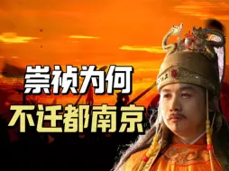 Descargar video: 北方局面崩坏，北京难保，崇祯为何不迁都南京