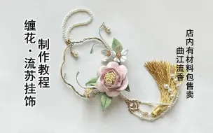 下载视频: 流苏挂饰制作教程，曲江流香出品，非遗缠花饰品diy详细视频教程，店内有材料包售卖