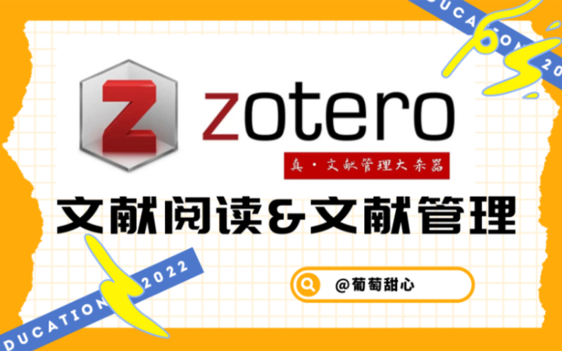 [图]【研究生必备】按头安利的文献阅读和管理神器！（Zotero 真香