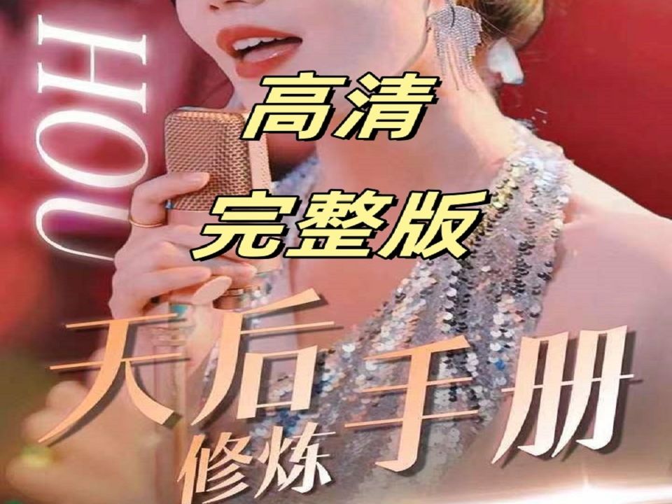 [图]天后🧡修炼💛手册💖——【【【未/删//减/版