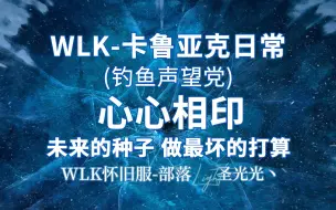 Download Video: 〖WOW〗WLK卡鲁亚克日常，钓鱼声望党，心心相印，做最坏的打算，未来的种子