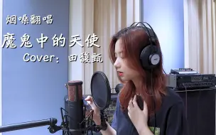 Скачать видео: 【邓园长】烟嗓翻唱-魔鬼中的天使  Cover：田馥甄