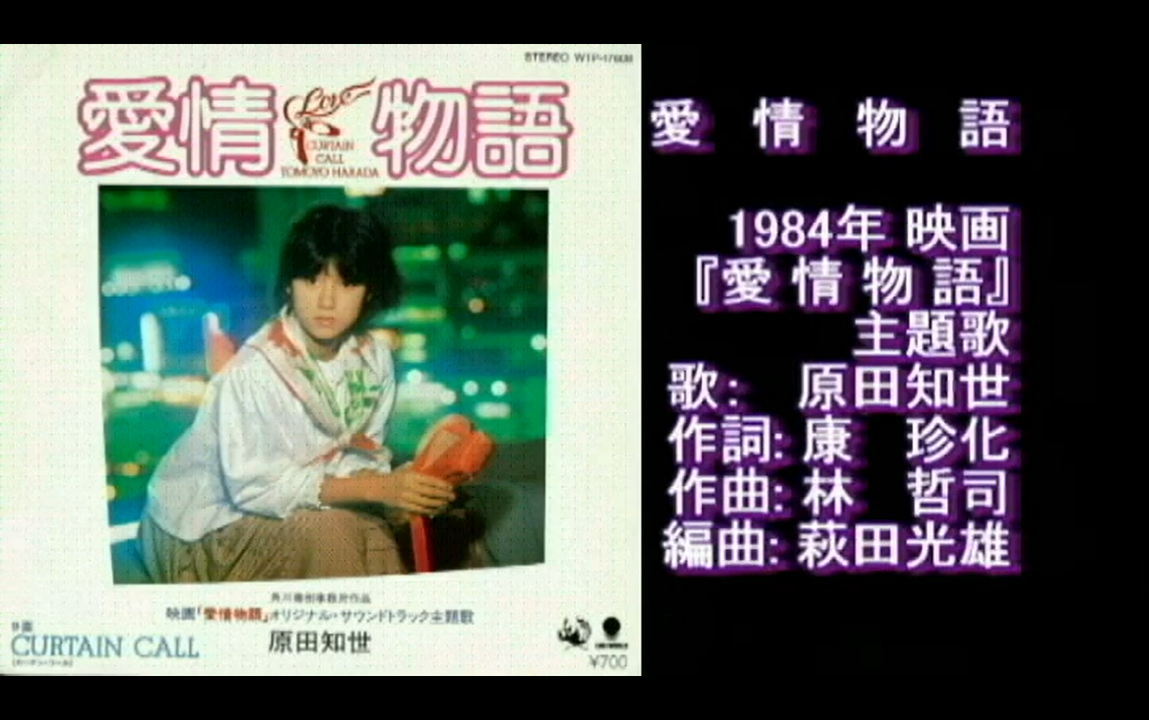 原田知世】愛情物語1984_哔哩哔哩_bilibili