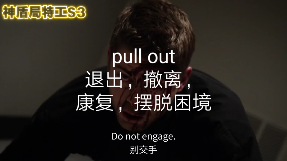 高中英语短语pull out哔哩哔哩bilibili