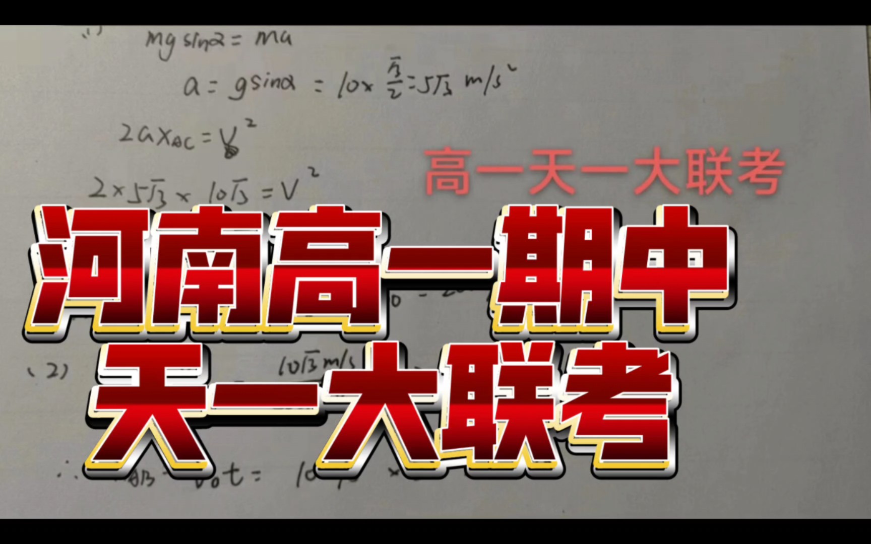 河南高一期中天一大联考全科提前汇总