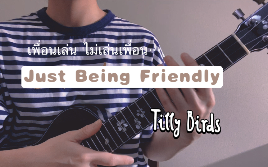 [图]【Tango的尤尤泰语歌25】《朋友不耍朋友》（Just Being Friendly）｜Tilly Birds covered by Nunew