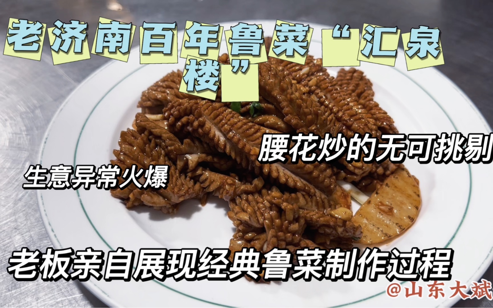 济南老牌鲁菜馆“汇泉楼”老板亲自下厨,展现经典鲁菜制作全过程!哔哩哔哩bilibili