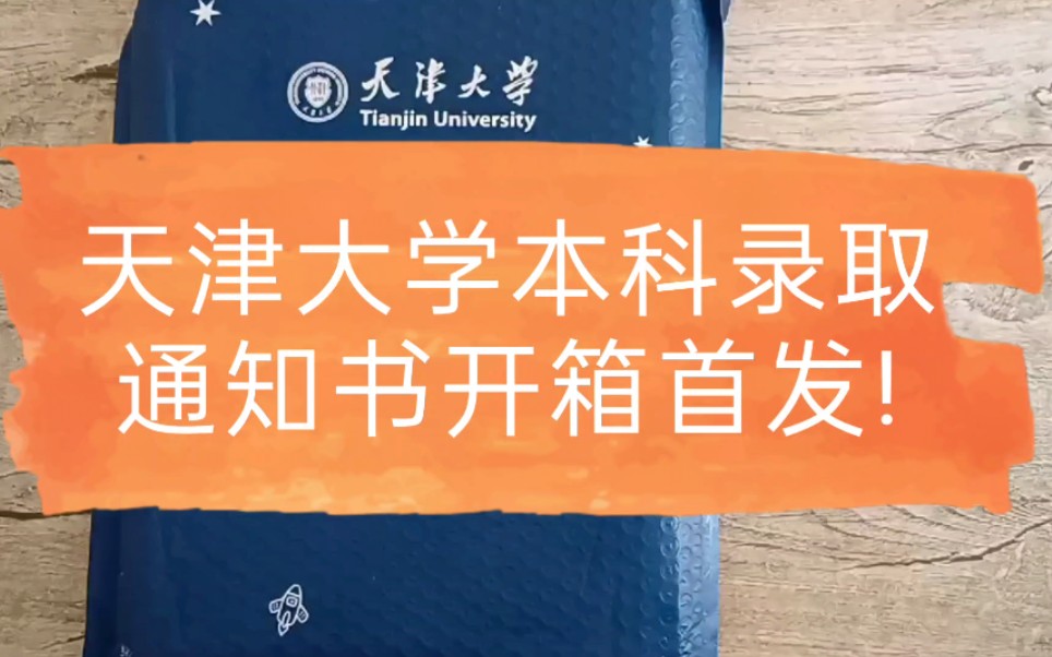 全站首份天津大学本科录取通知书开箱!哔哩哔哩bilibili