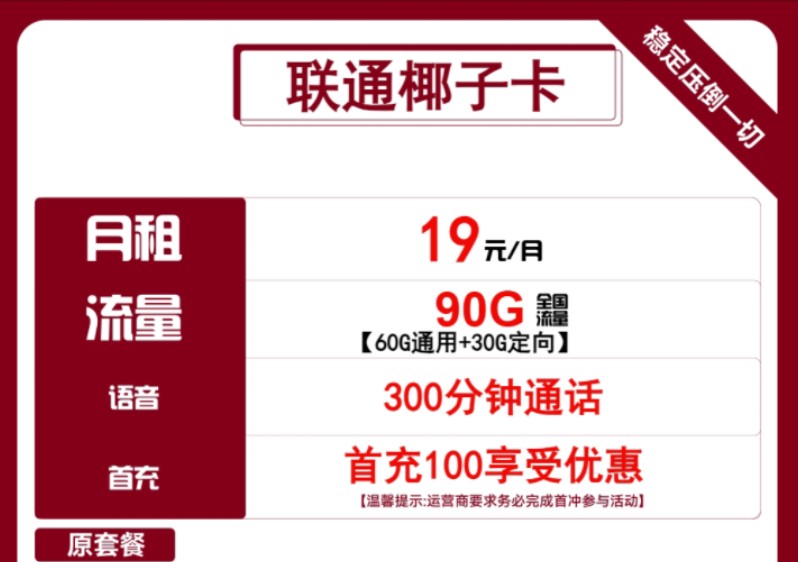 【长期套餐,自己激活】联通椰子卡19元包60G通用+30G定向+300分钟通话哔哩哔哩bilibili