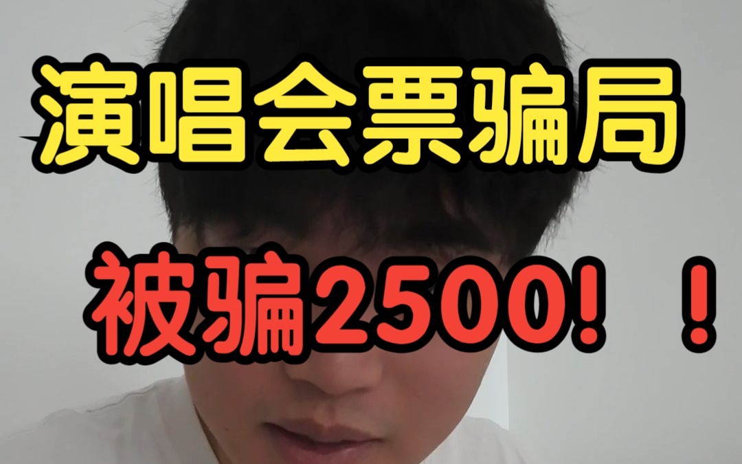 [图]我被骗了2500元！！大学生看演唱会新型骗局！！（超强迷惑性）