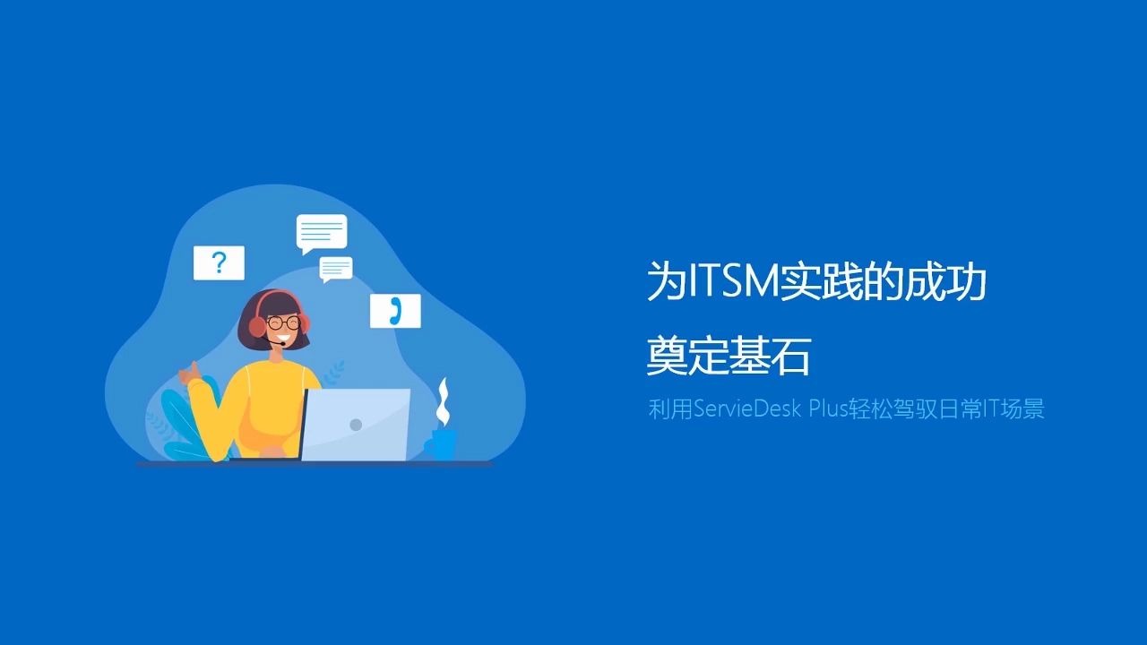 [图]为ITSM实践的成功奠定基石