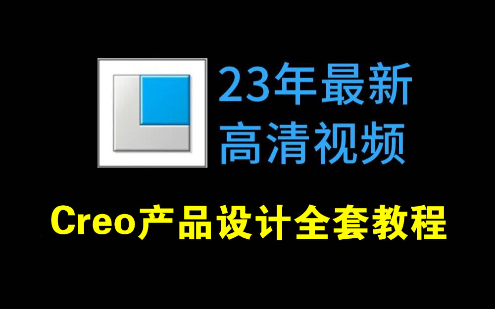 转行Proe(Creo)产品结构设计必学教程(23年最新全套教程)零基础入门到精通必备教程!哔哩哔哩bilibili