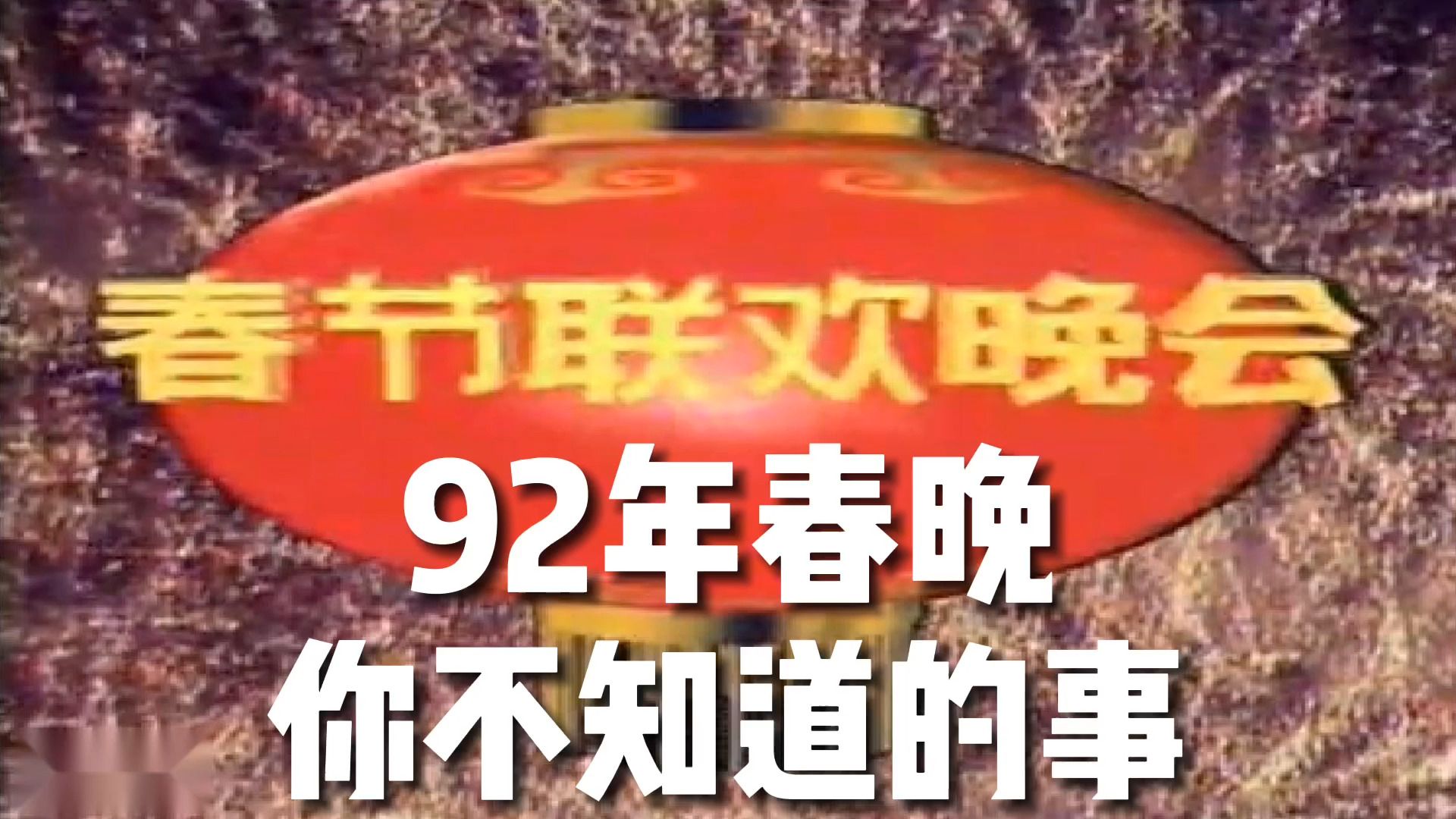 1992年春晚罕见地出现了17位台湾省明星