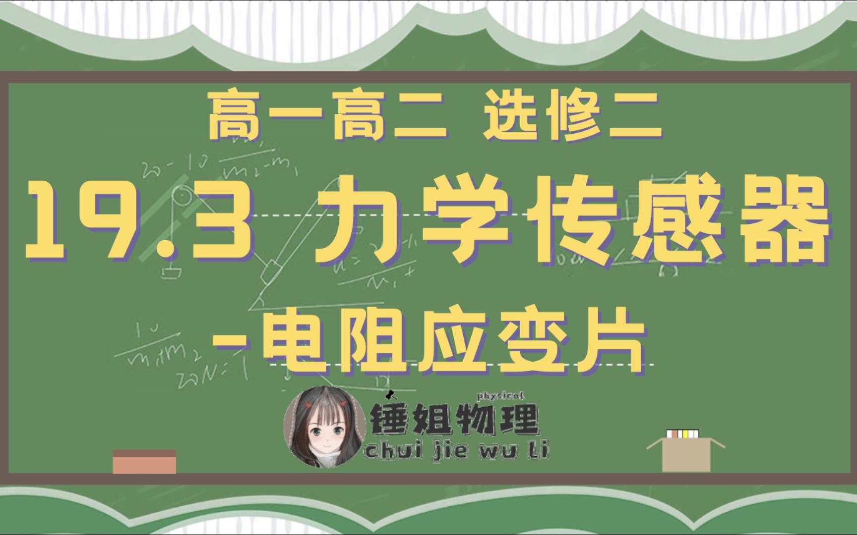 【高二物理】【选修二】19.3 力学传感器电阻应变片锤姐物理哔哩哔哩bilibili