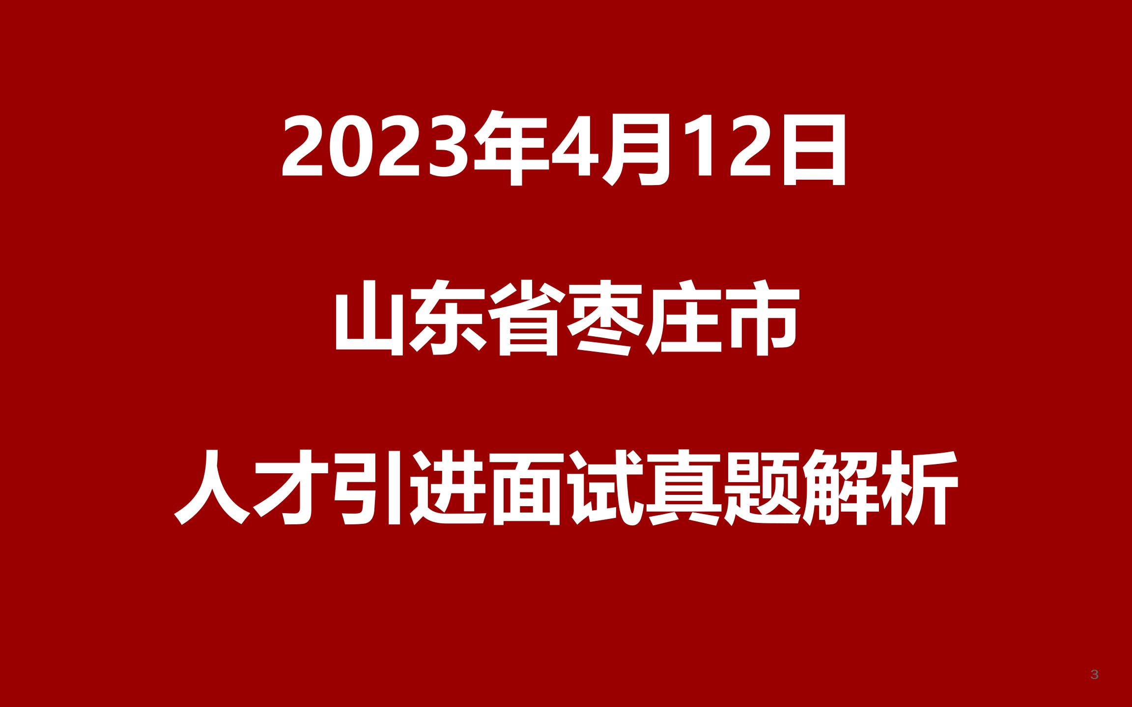 2023年4月12日山东枣庄人才引进第一轮面谈真题哔哩哔哩bilibili