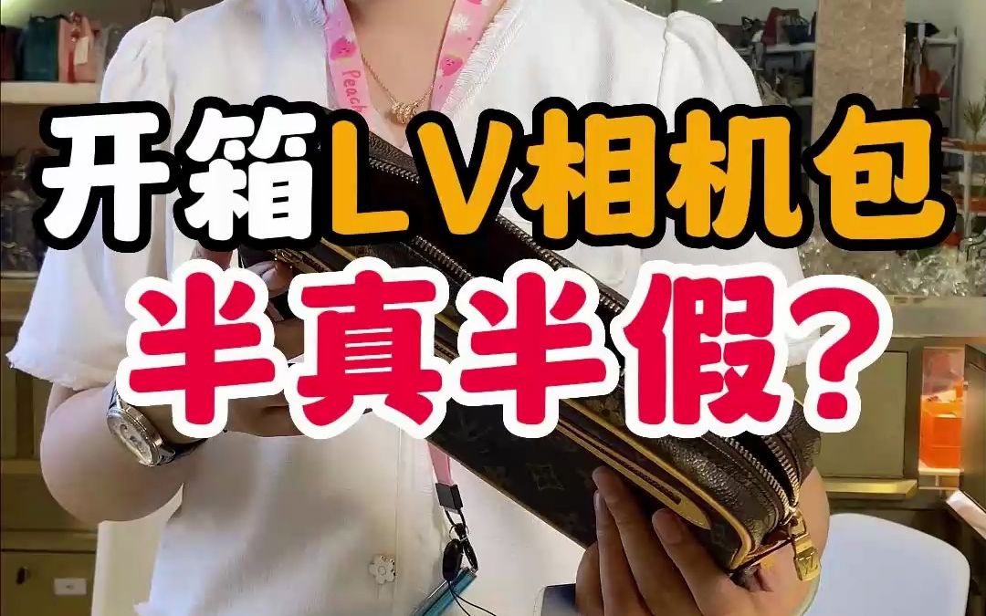 一半真一半假的LV相机包你见过?哔哩哔哩bilibili