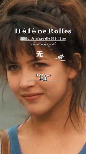 helene rolles图片