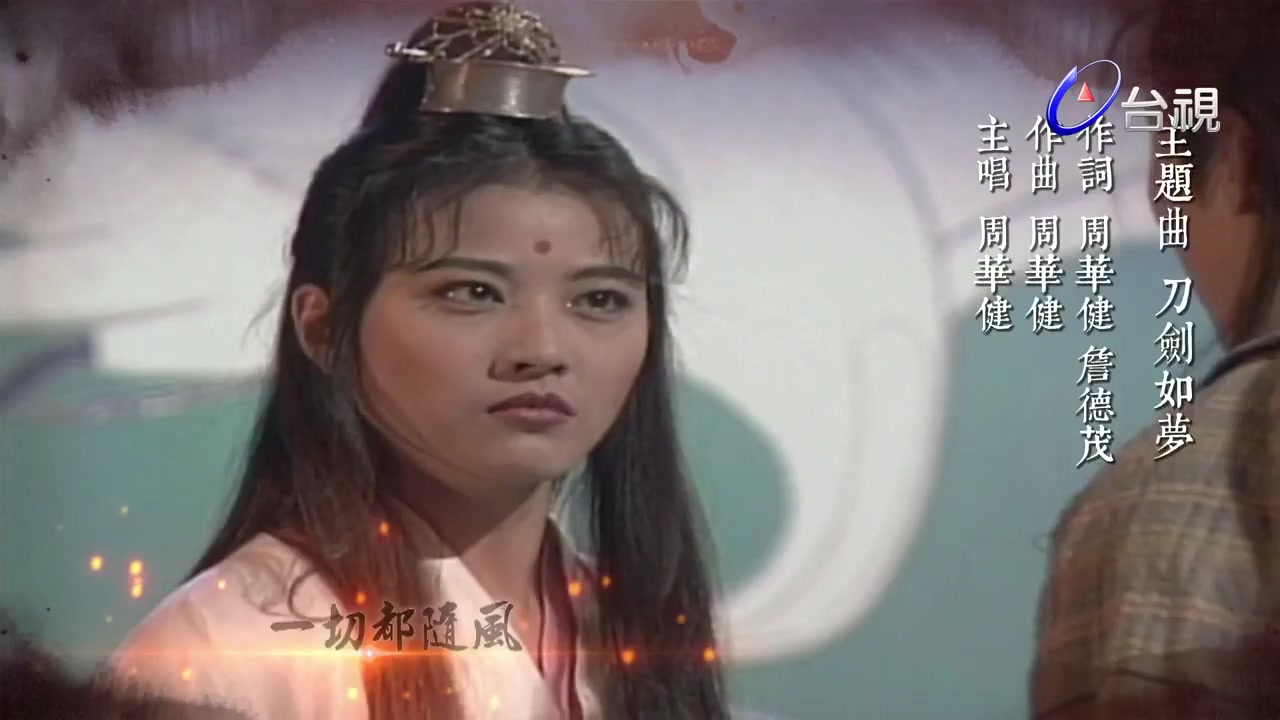 [图]倚天屠龙记(1993)_刀剑如梦-周华健