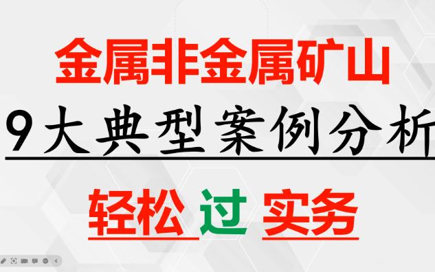 [图]注安金属非金属矿山9大典型案例分析轻松过实务