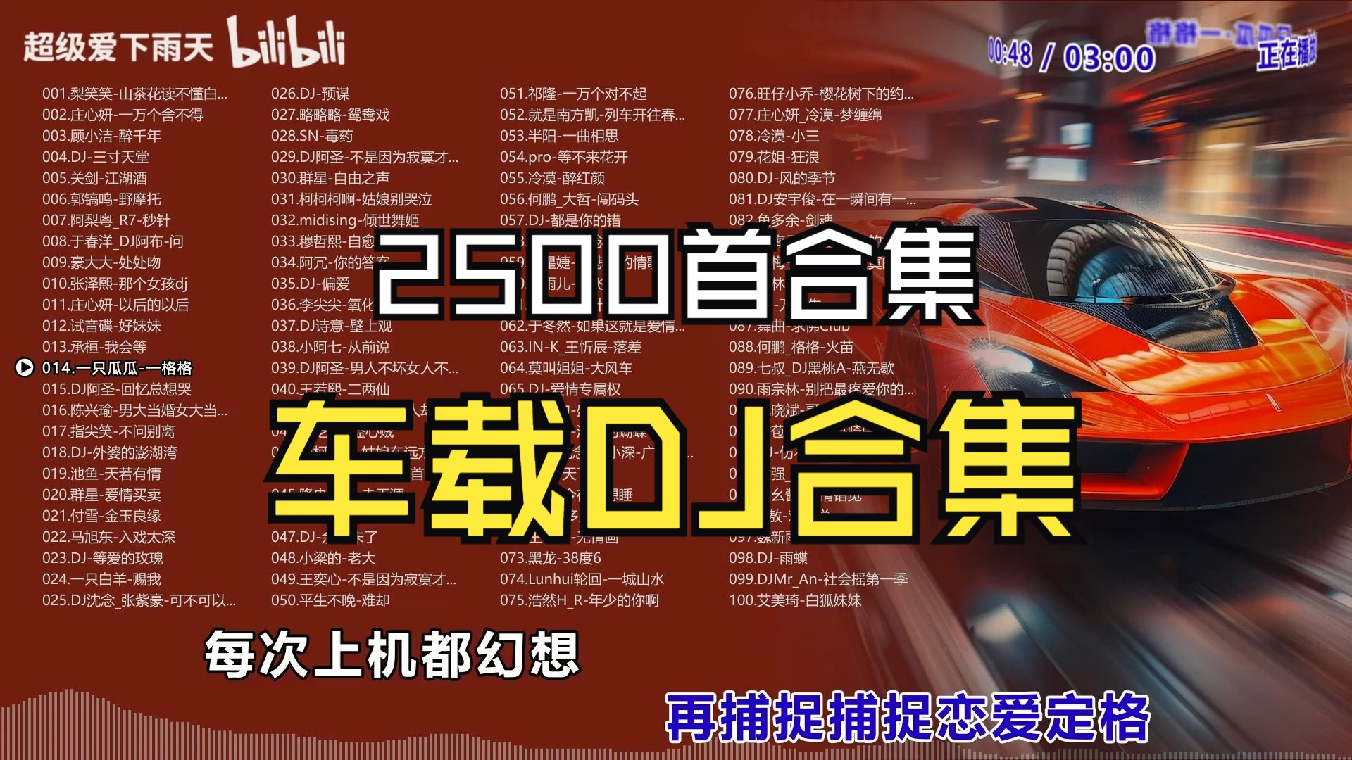 [图]【时长200小时】车载DJ合集2500首/听说有人靠DJ催眠真的吗？