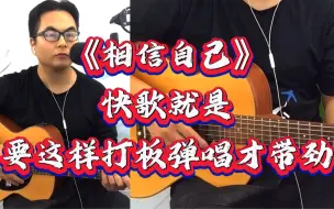 Download Video: 《相信自己》快歌就是这样打板弹唱才带劲