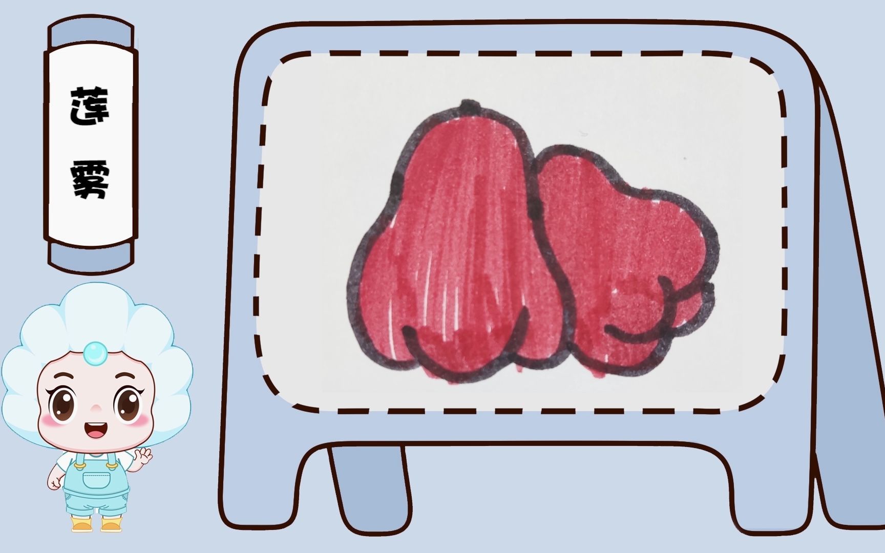 【小海贝简笔画之蔬菜瓜果系列】莲雾