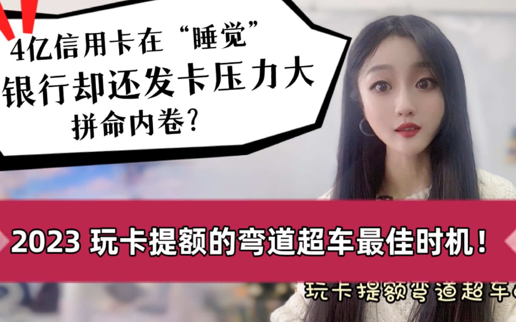 4亿信用卡在睡觉,银行还发卡压力大?2023提额的超车最佳时机?哔哩哔哩bilibili