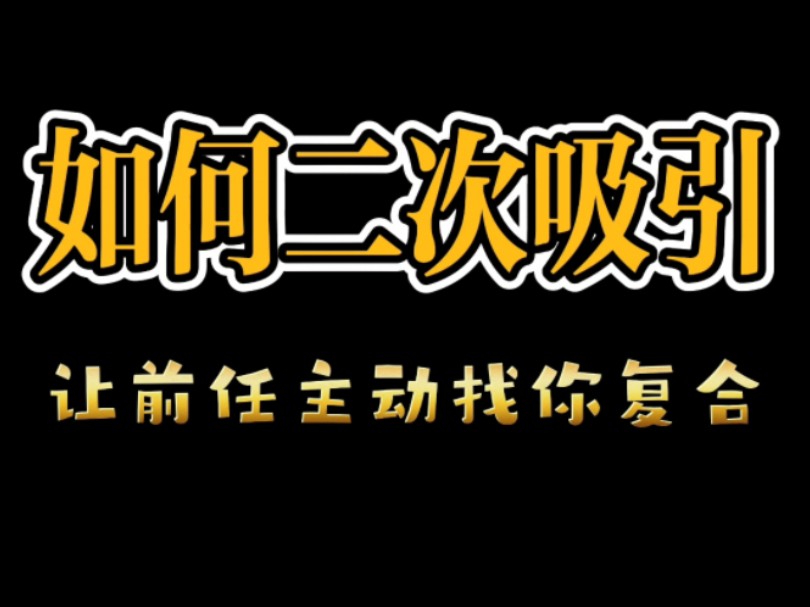 挽回之二次吸引前任主动找你复合,分手了想挽回怎么复合挽回前女友挽回前男友,挽回女朋友挽回男朋友,分手挽回,分手复合,挽回复合,挽回男友挽...