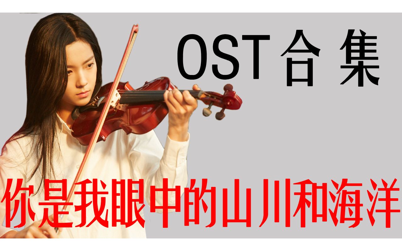 【你是我眼中的山川和海洋】OST合集 庄达菲/丁芙妮/何曼婷/覃沐曦等哔哩哔哩bilibili