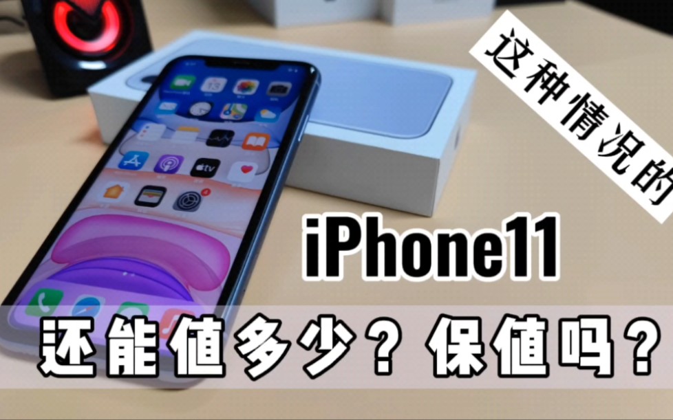 苹果13系列即将发布 看看你的旧iPhone11还能值多少吧哔哩哔哩bilibili