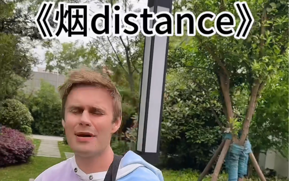 [图]烟distance