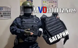 Скачать видео: 俄罗斯内务部特警用什么防弹背心？UP带你沉浸式介绍 MVD OMON奥摩 SOBR СОБР