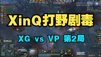 XinQ打野剧毒+Ame原皮斯文！   XG vs VP 第2局 裂变宇宙 【三蛆OB弹幕版】