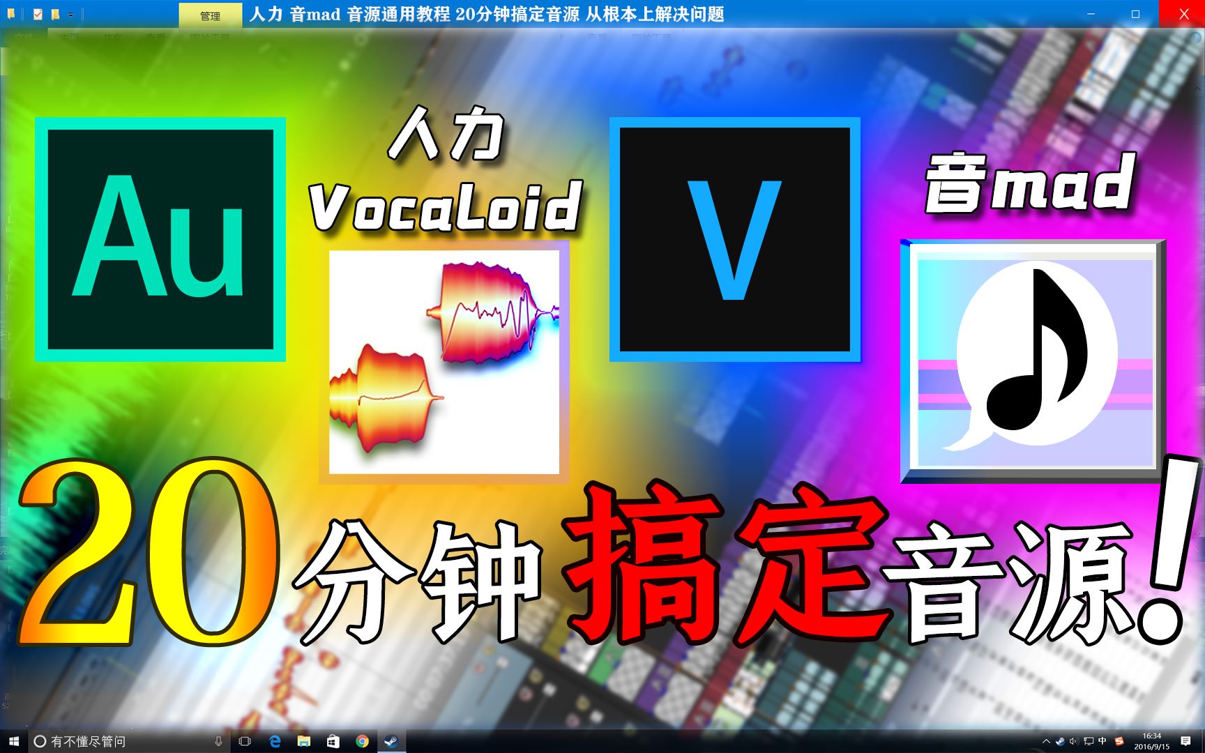 [图]【音源教程】人力V音mad通用