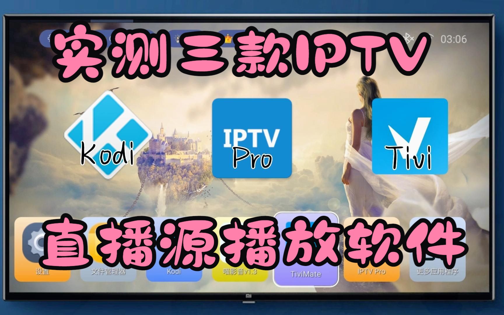 实测三款IPTV工具软件,哪一个最好用哔哩哔哩bilibili