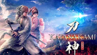 侍道外伝katanakami 紹介トレーラー 哔哩哔哩 Bilibili