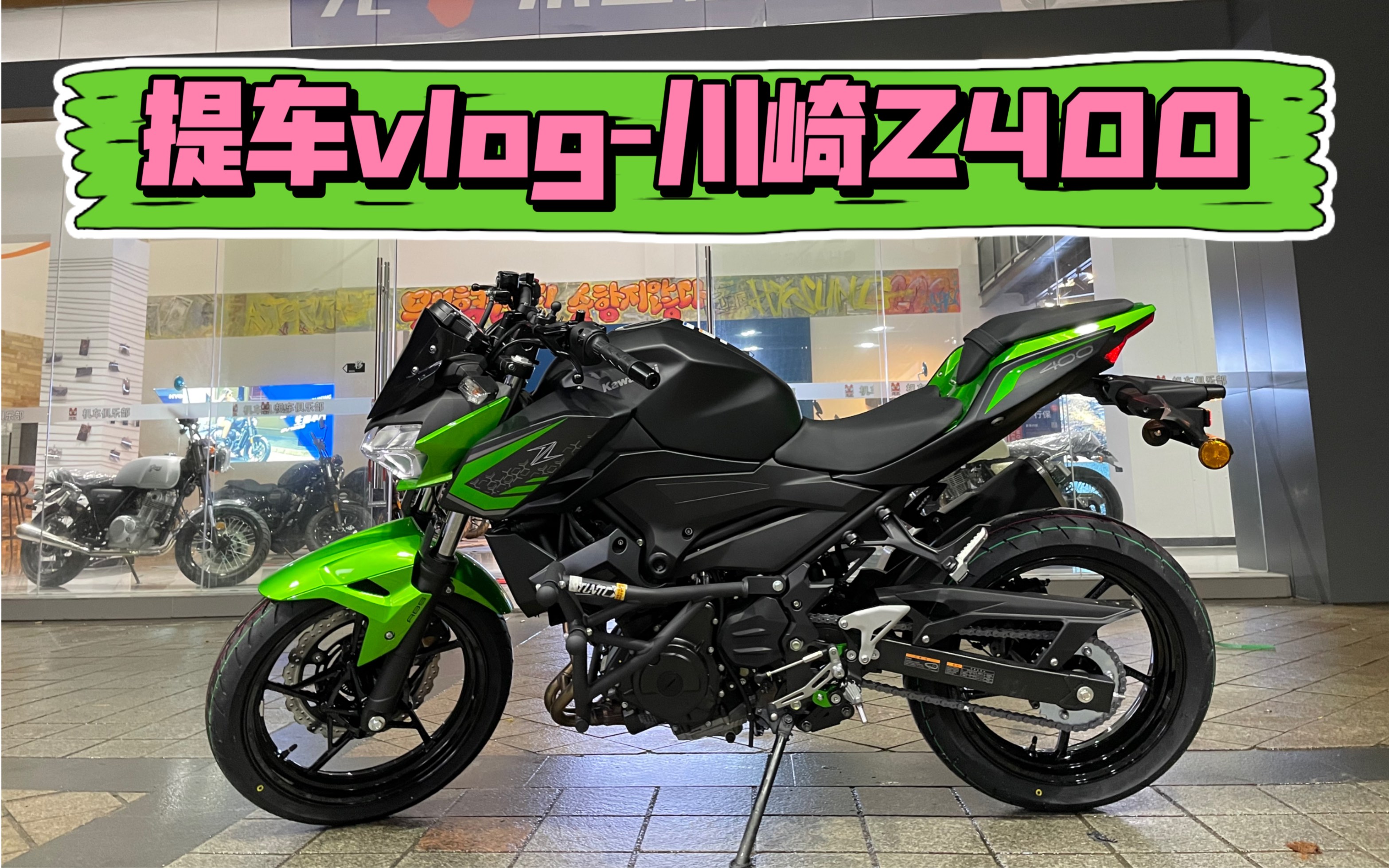 21款z400川崎糖果绿-人生第一台车纪念