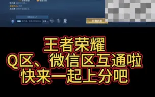 Download Video: 王者荣耀Q区微信区互通啦，可以一起排位上分咯！