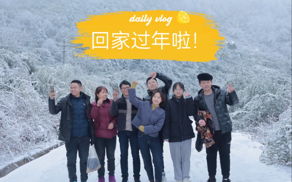 [图]VLOG•大年三十 / 回农村老家过年 / 给祖坟上香 / 和家人上山看雪景 / 打雪仗 / 踩到牛把把 / 玩烟花 / 和家人一起准备年饭