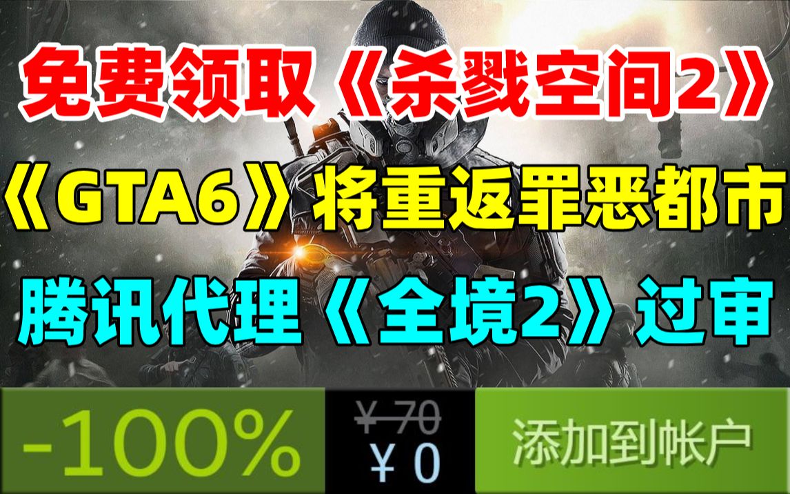 喜加一!免费领取《杀戮空间2》!《GTA6》或将于2024年正式发售|进口游戏《全境封锁2》过审由腾讯代理....单机游戏热门视频