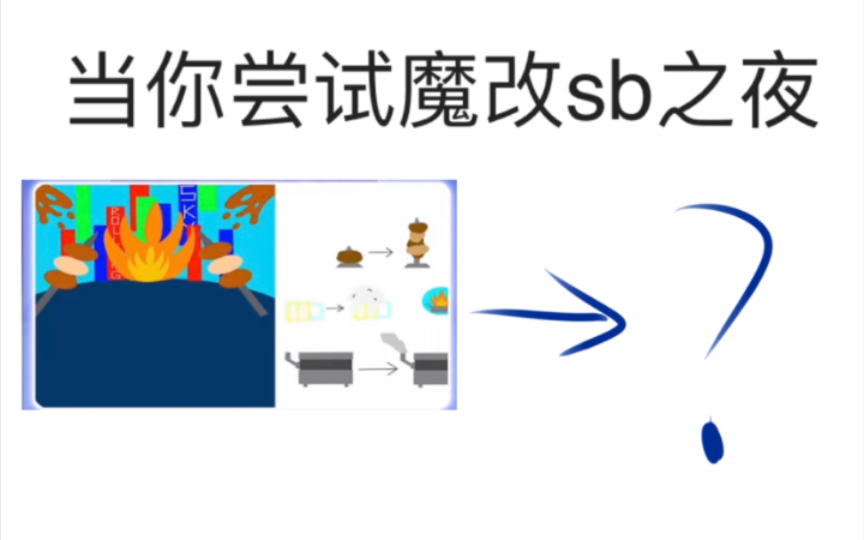【滚动的天空】这个up居然想魔改烧烤之夜的背景!!哔哩哔哩bilibili